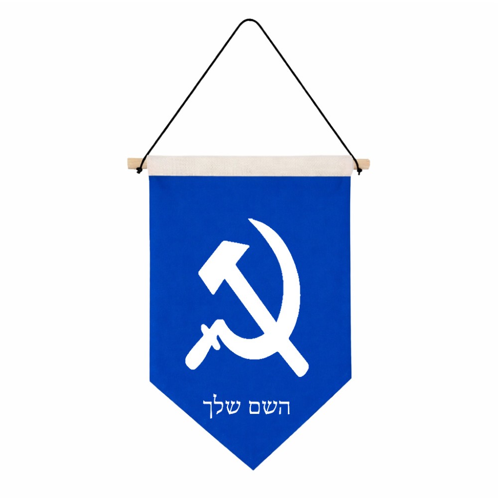 דגל לתליה על קיר בעיצוב אישי עם השם שלך בעיצוב פטיש ומגל גודל 30 × 19.5 ס"מ