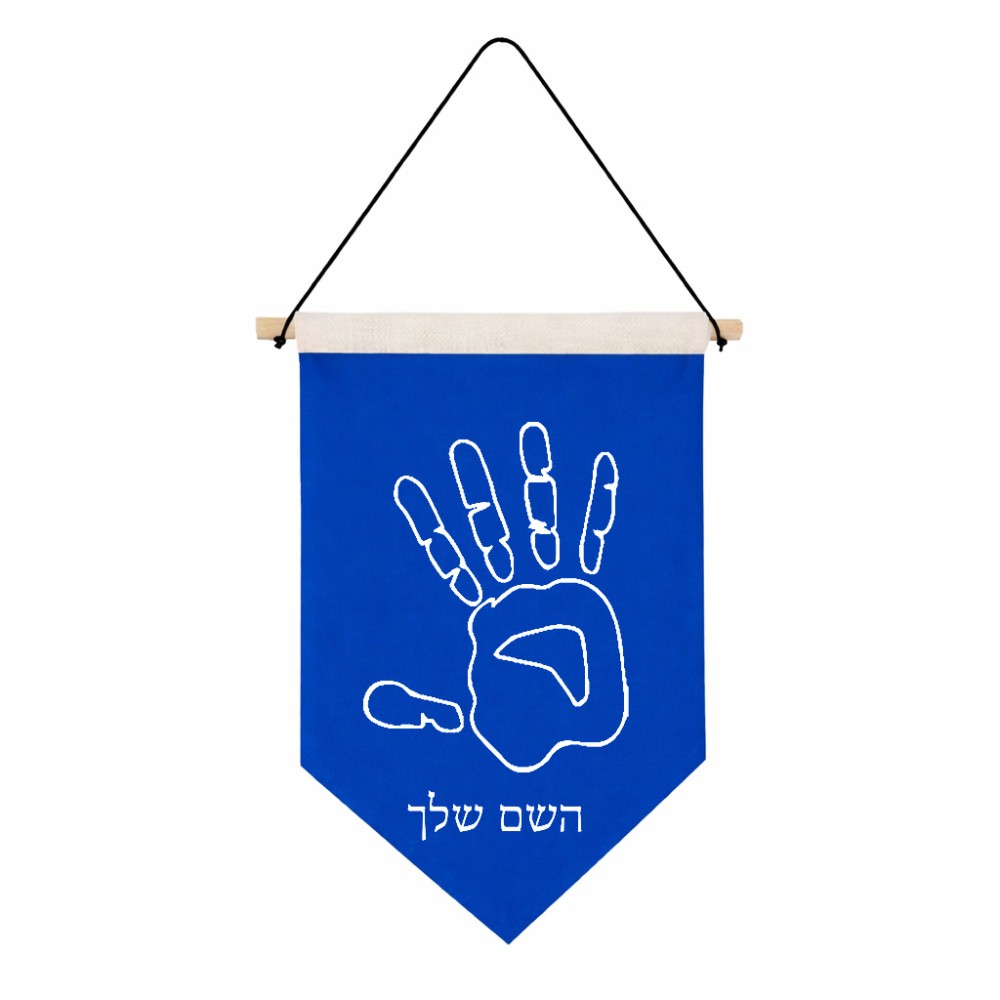 דגל לתליה על קיר בעיצוב אישי עם השם שלך בעיצוב יד גודל 30 × 19.5 ס"מ