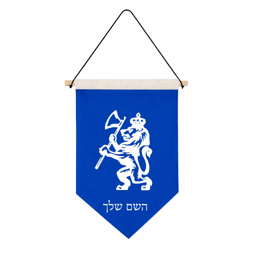 דגל לתליה על קיר בעיצוב אישי עם השם שלך בעיצוב אריה גודל 30 × 19.5 ס"מ
