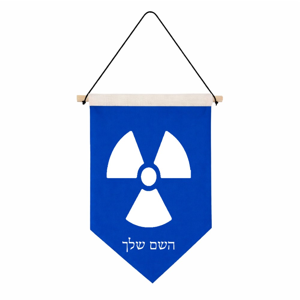 דגל לתליה על קיר בעיצוב אישי עם השם שלך בעיצוב פצצת אטום גרעינית גודל 30 × 19.5 ס"מ