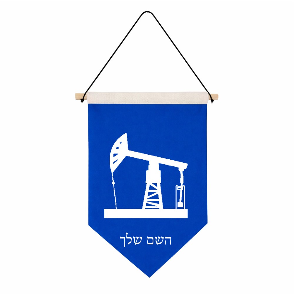 דגל לתליה על קיר בעיצוב אישי עם השם שלך בעיצוב באר נפט גודל 30 × 19.5 ס"מ