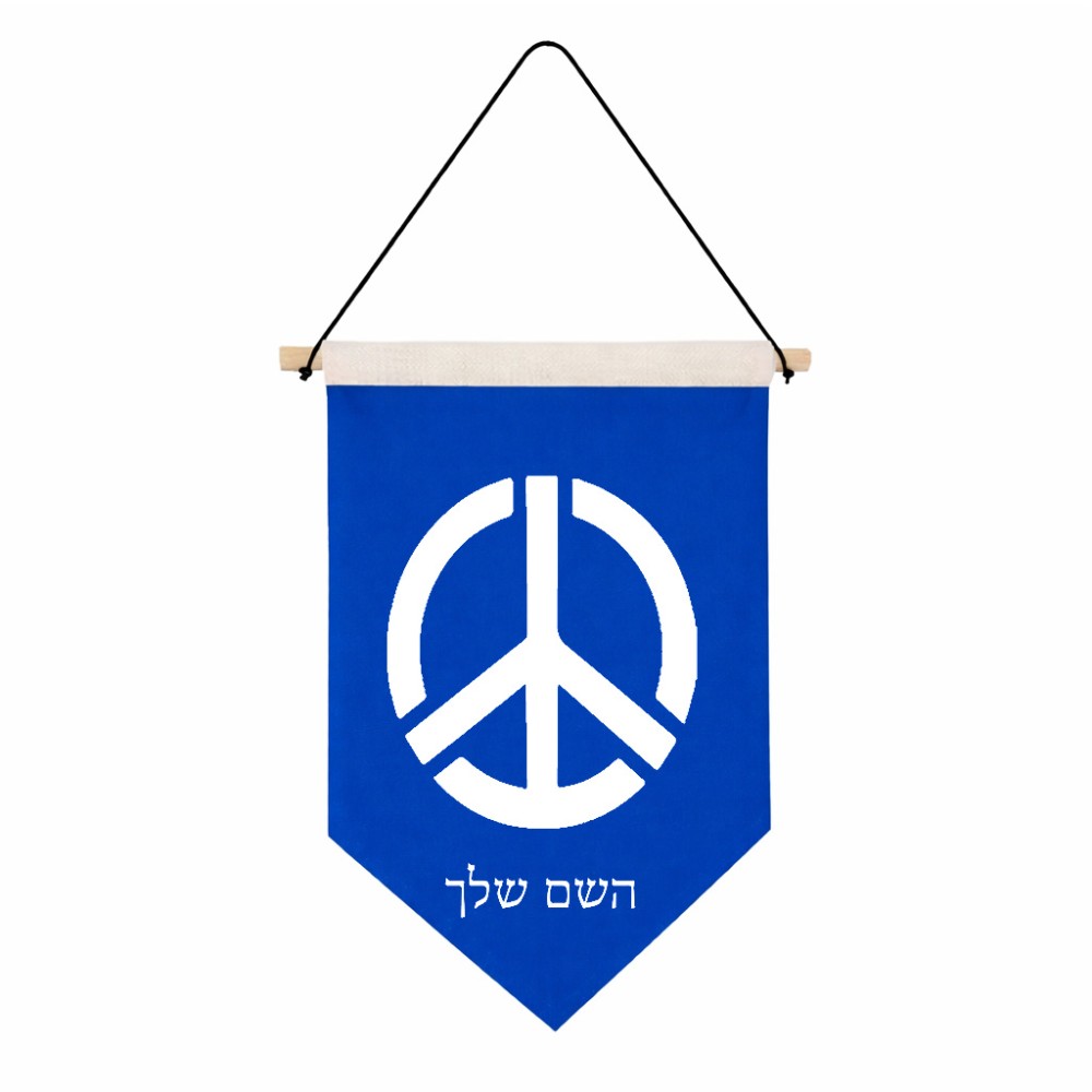 דגל לתליה על קיר בעיצוב אישי עם השם שלך בעיצוב סמל השלום גודל 30 × 19.5 ס"מ