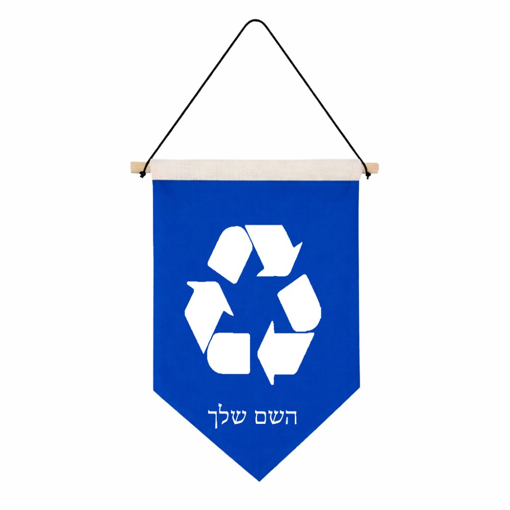דגל לתליה על קיר בעיצוב אישי עם השם שלך בעיצוב למחזר גודל 30 × 19.5 ס"מ