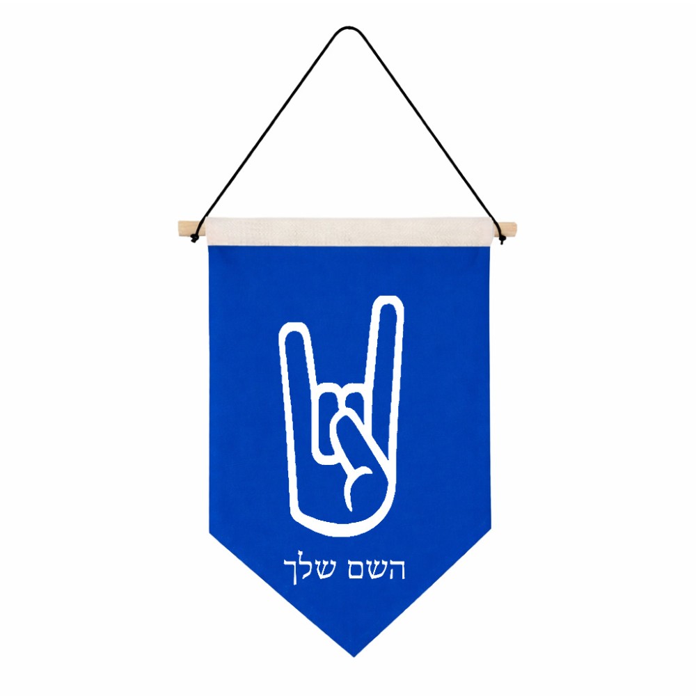 דגל לתליה על קיר בעיצוב אישי עם השם שלך בעיצוב יד סלע גודל 30 × 19.5 ס"מ