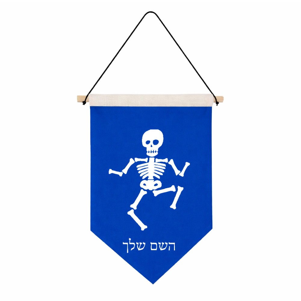 דגל לתליה על קיר בעיצוב אישי עם השם שלך בעיצוב סקלטון גודל 30 × 19.5 ס"מ