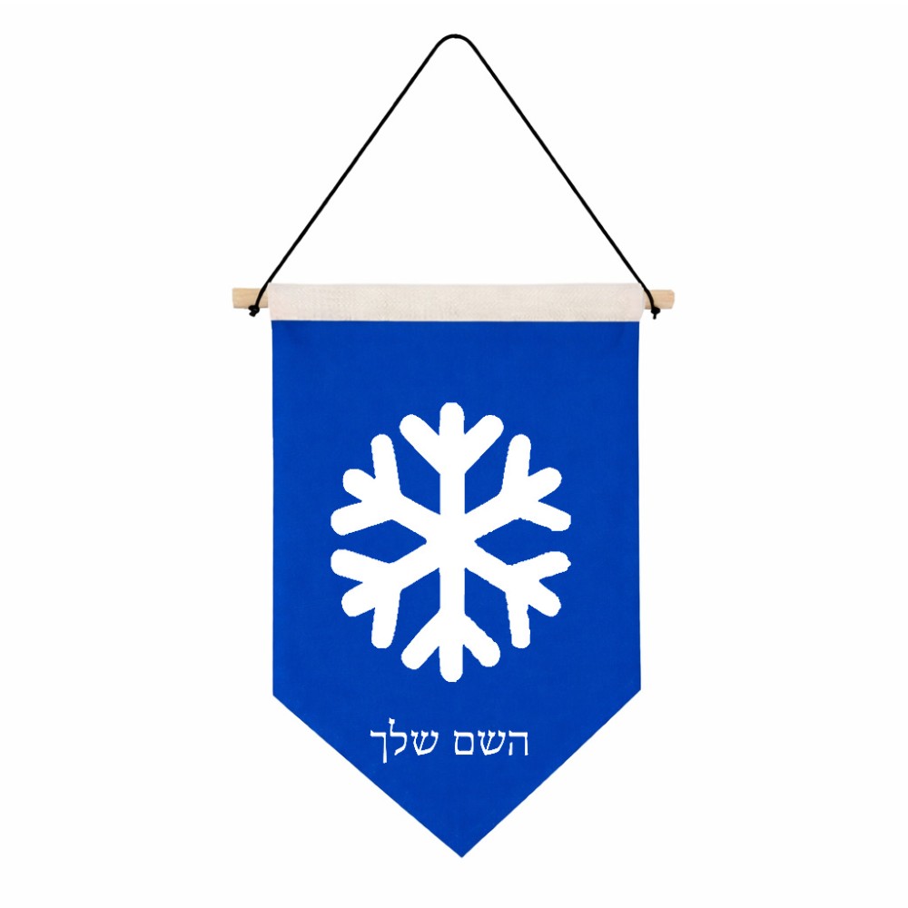 דגל לתליה על קיר בעיצוב אישי עם השם שלך בעיצוב שלג גודל 30 × 19.5 ס"מ