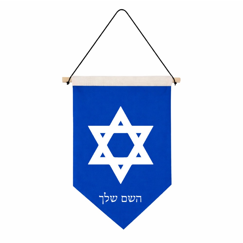 דגל לתליה על קיר בעיצוב אישי עם השם שלך בעיצוב מגן דוד - מגן דוד - ישראל גודל 30 × 19.5 ס"מ