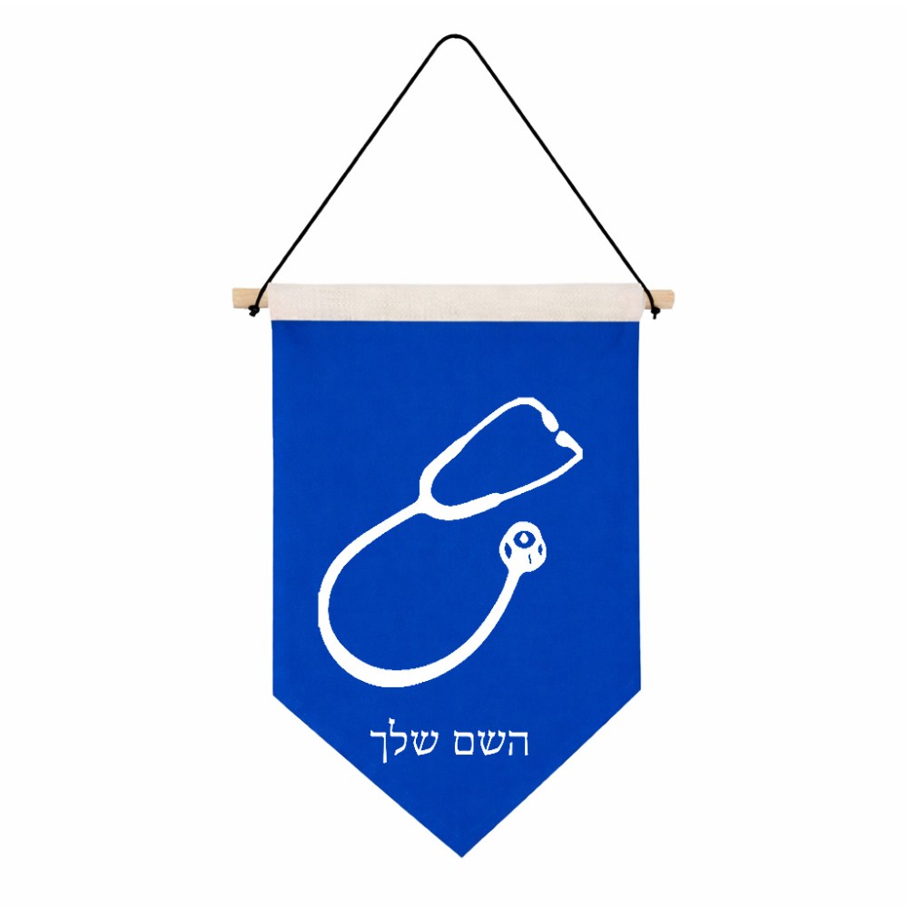 דגל לתליה על קיר בעיצוב אישי עם השם שלך בעיצוב סטטוסקופ רופא גודל 30 × 19.5 ס"מ