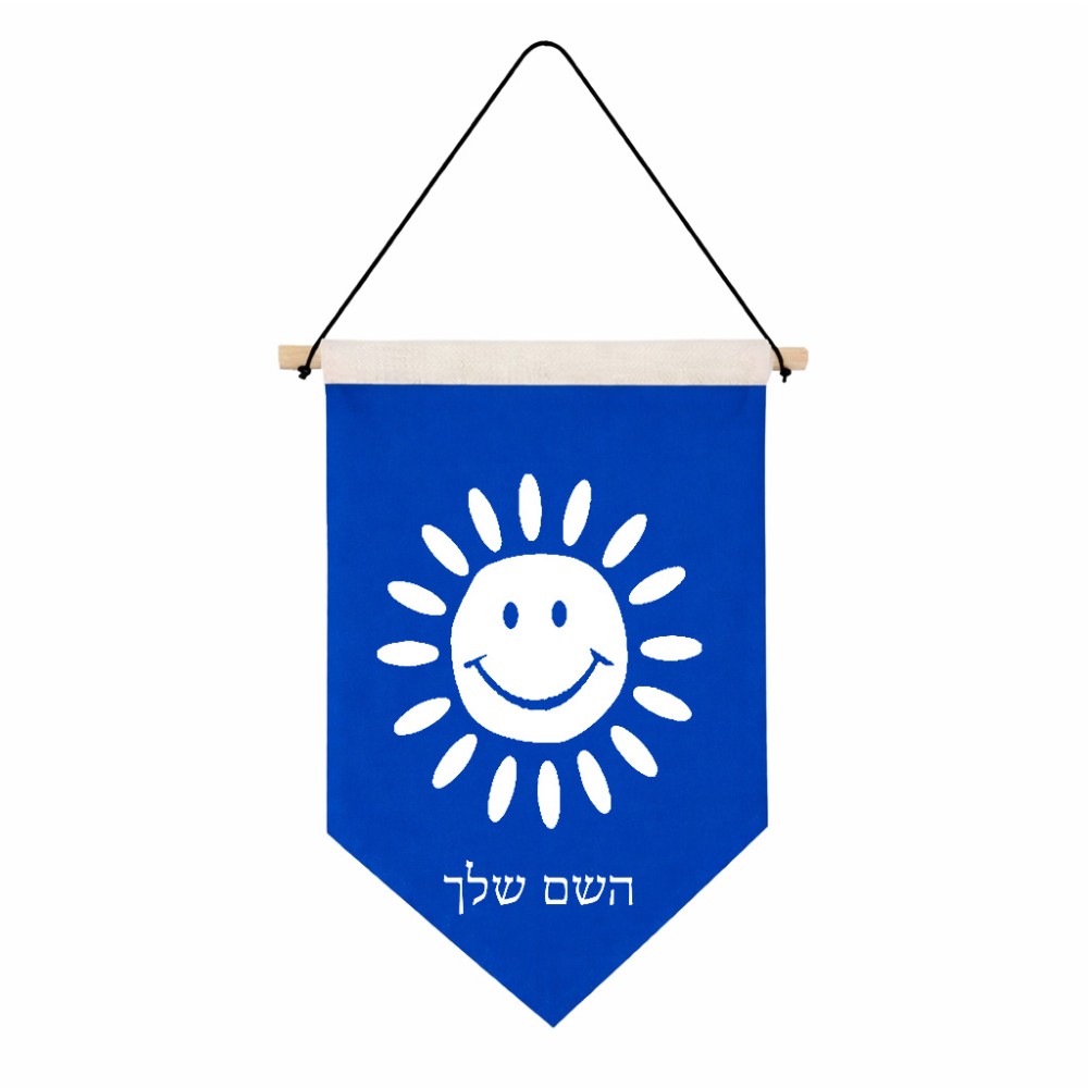 דגל לתליה על קיר בעיצוב אישי עם השם שלך בעיצוב שמש גודל 30 × 19.5 ס"מ