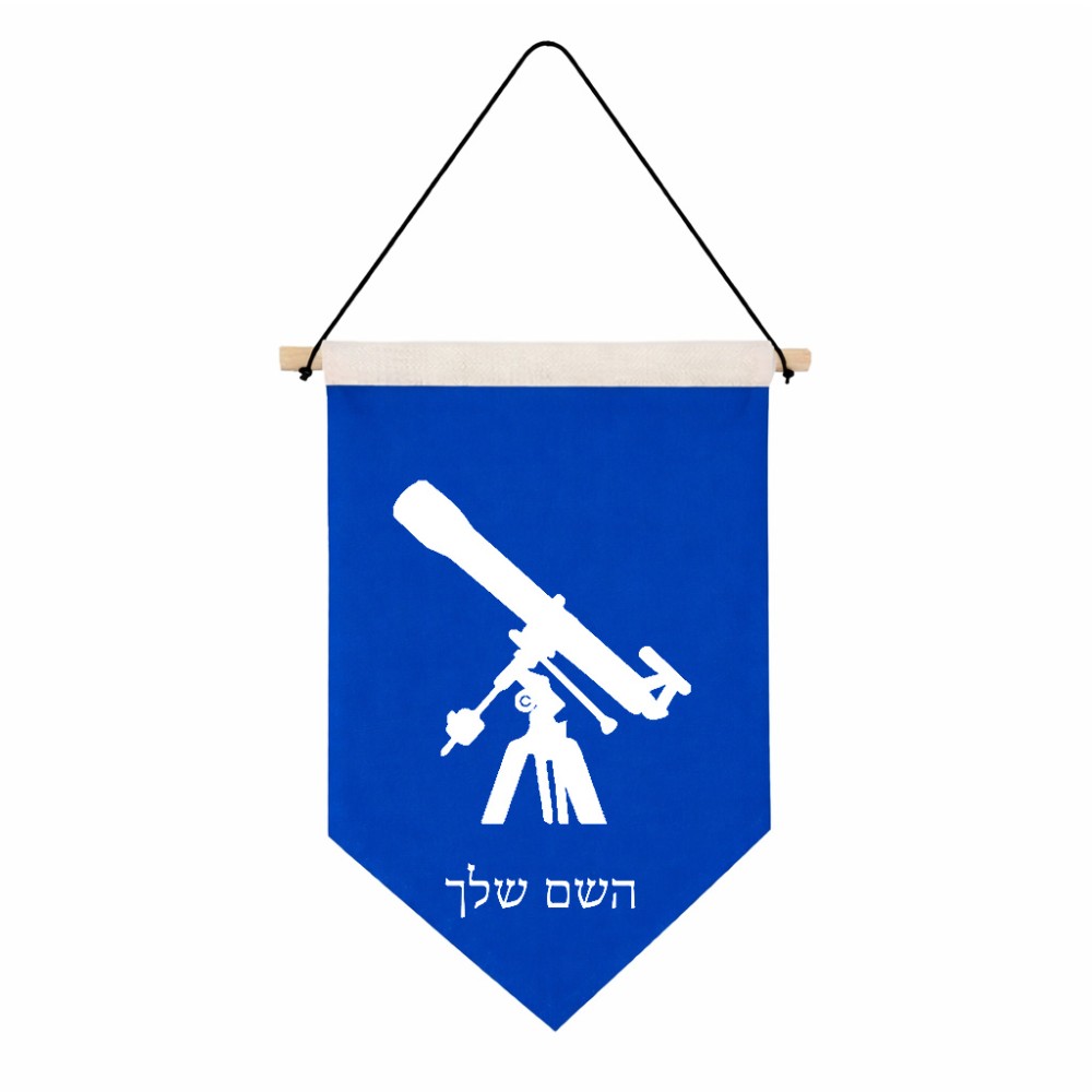 דגל לתליה על קיר בעיצוב אישי עם השם שלך בעיצוב טלסקופ גודל 30 × 19.5 ס"מ