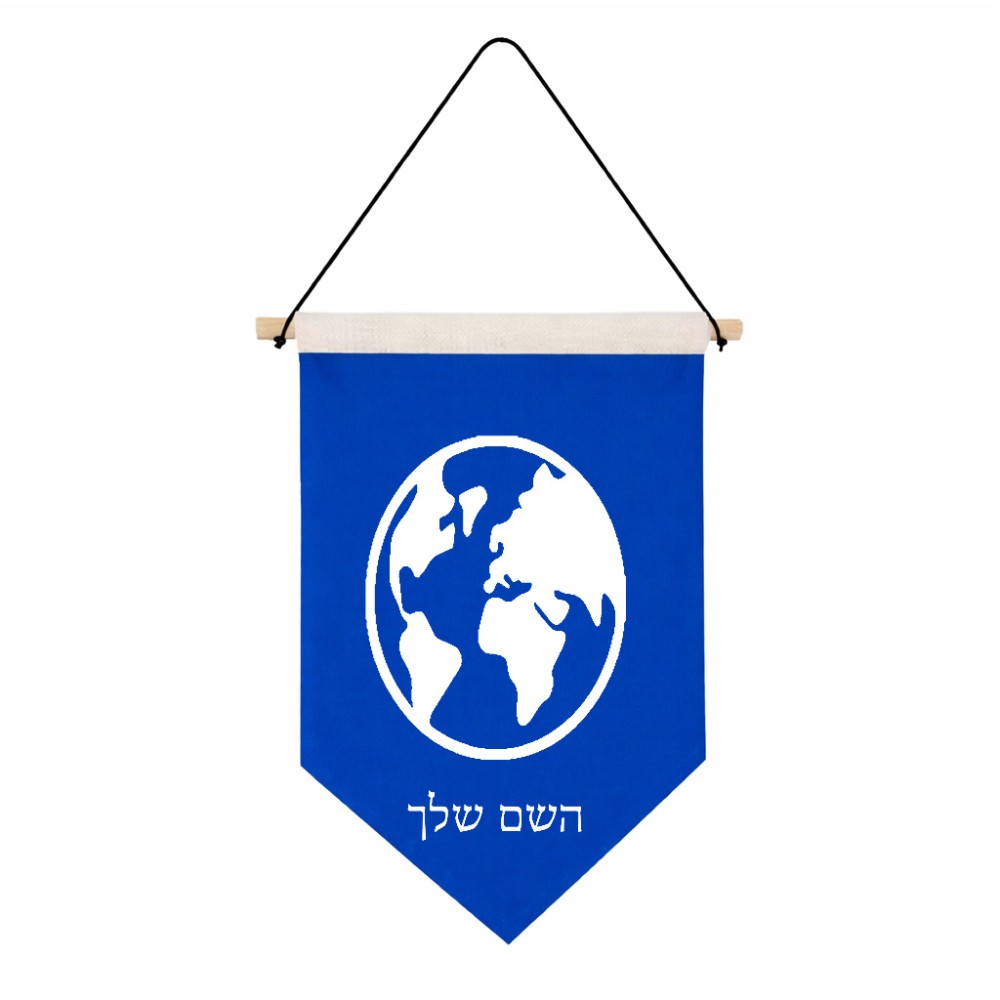 דגל לתליה על קיר בעיצוב אישי עם השם שלך בעיצוב עולם גודל 30 × 19.5 ס"מ
