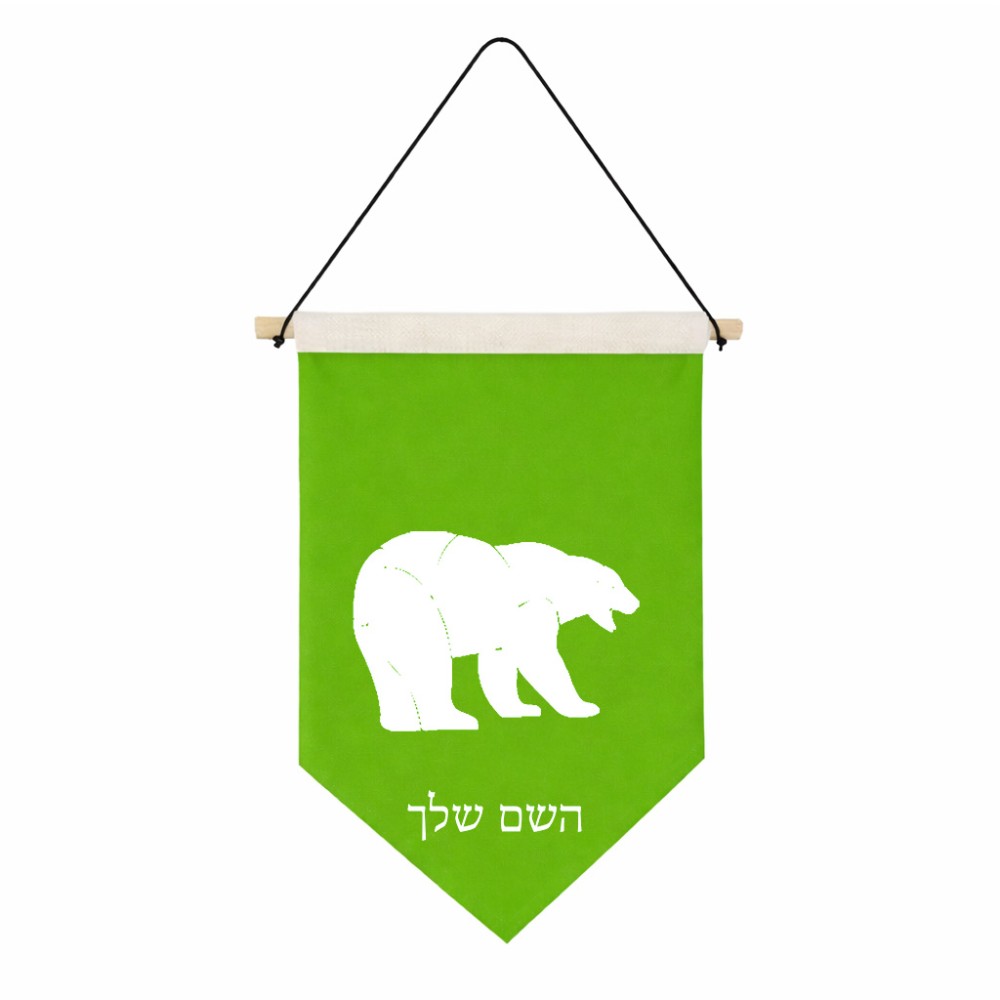 דגל לתליה על קיר בעיצוב אישי עם השם שלך בעיצוב דוב גודל 30 × 19.5 ס"מ