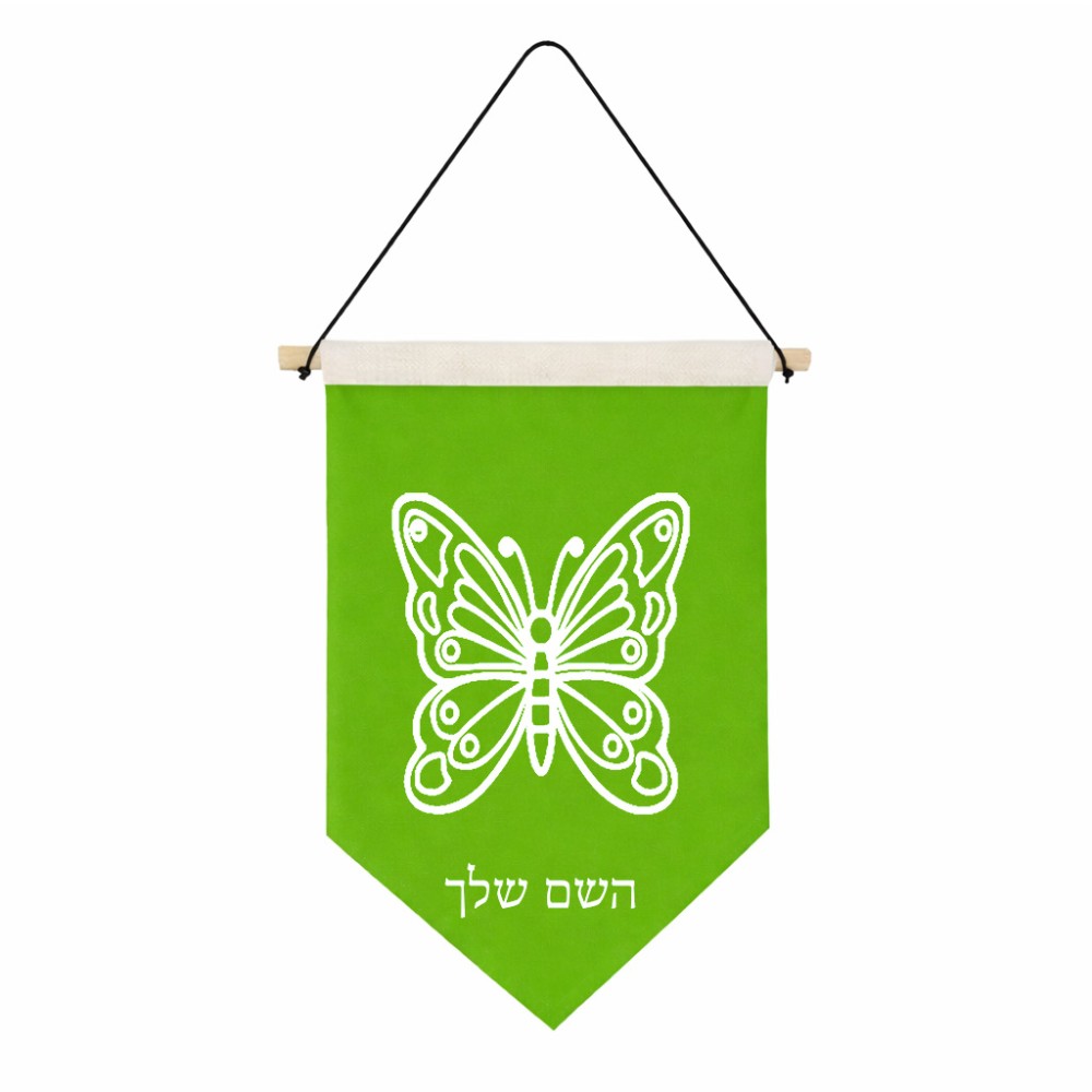 דגל לתליה על קיר בעיצוב אישי עם השם שלך בעיצוב פרפר גודל 30 × 19.5 ס"מ