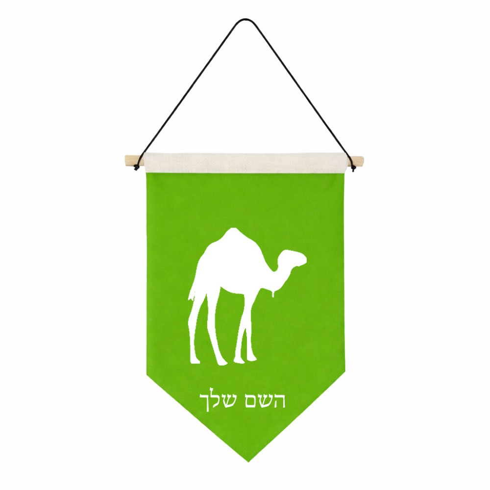 דגל לתליה על קיר בעיצוב אישי עם השם שלך בעיצוב גמל גודל 30 × 19.5 ס"מ