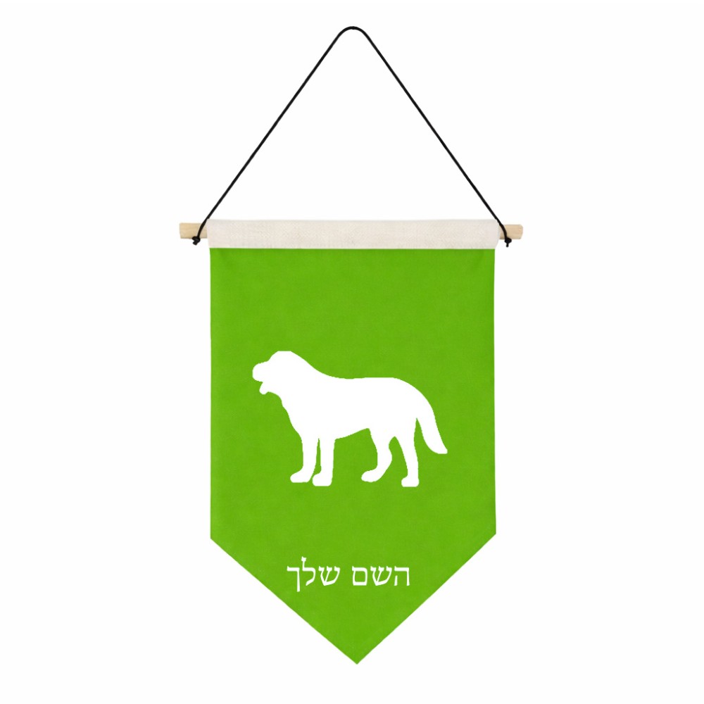 דגל לתליה על קיר בעיצוב אישי עם השם שלך בעיצוב כלב גודל 30 × 19.5 ס"מ