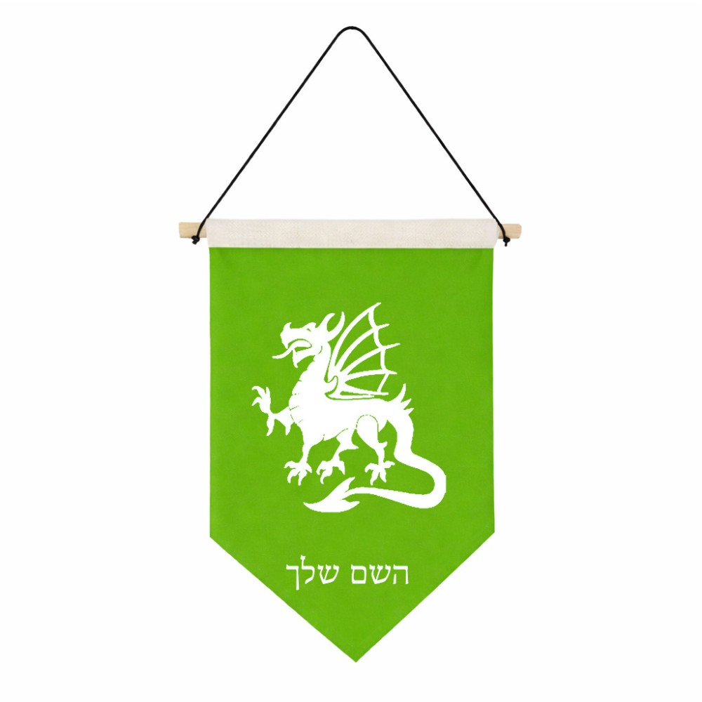 דגל לתליה על קיר בעיצוב אישי עם השם שלך בעיצוב דרקון גודל 30 × 19.5 ס"מ
