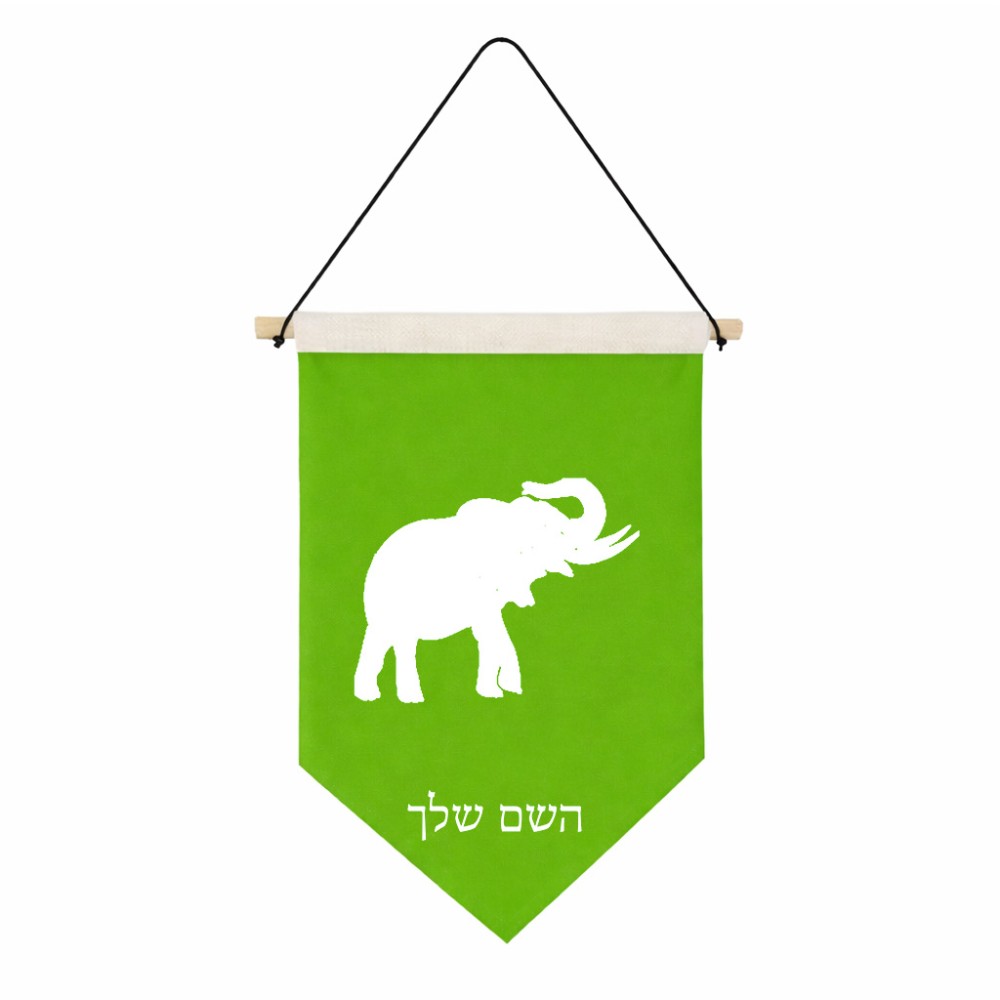 דגל לתליה על קיר בעיצוב אישי עם השם שלך בעיצוב פיל גודל 30 × 19.5 ס"מ