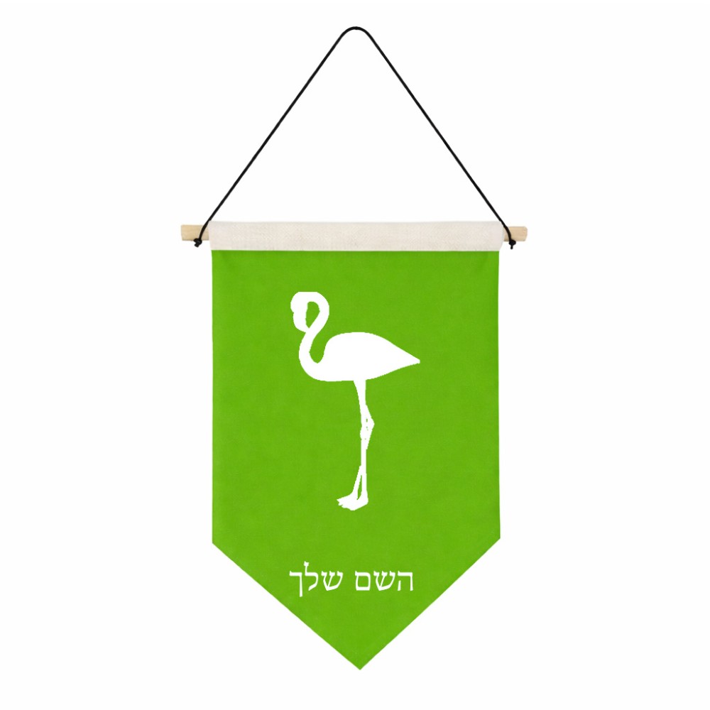 דגל לתליה על קיר בעיצוב אישי עם השם שלך בעיצוב אנפה גודל 30 × 19.5 ס"מ