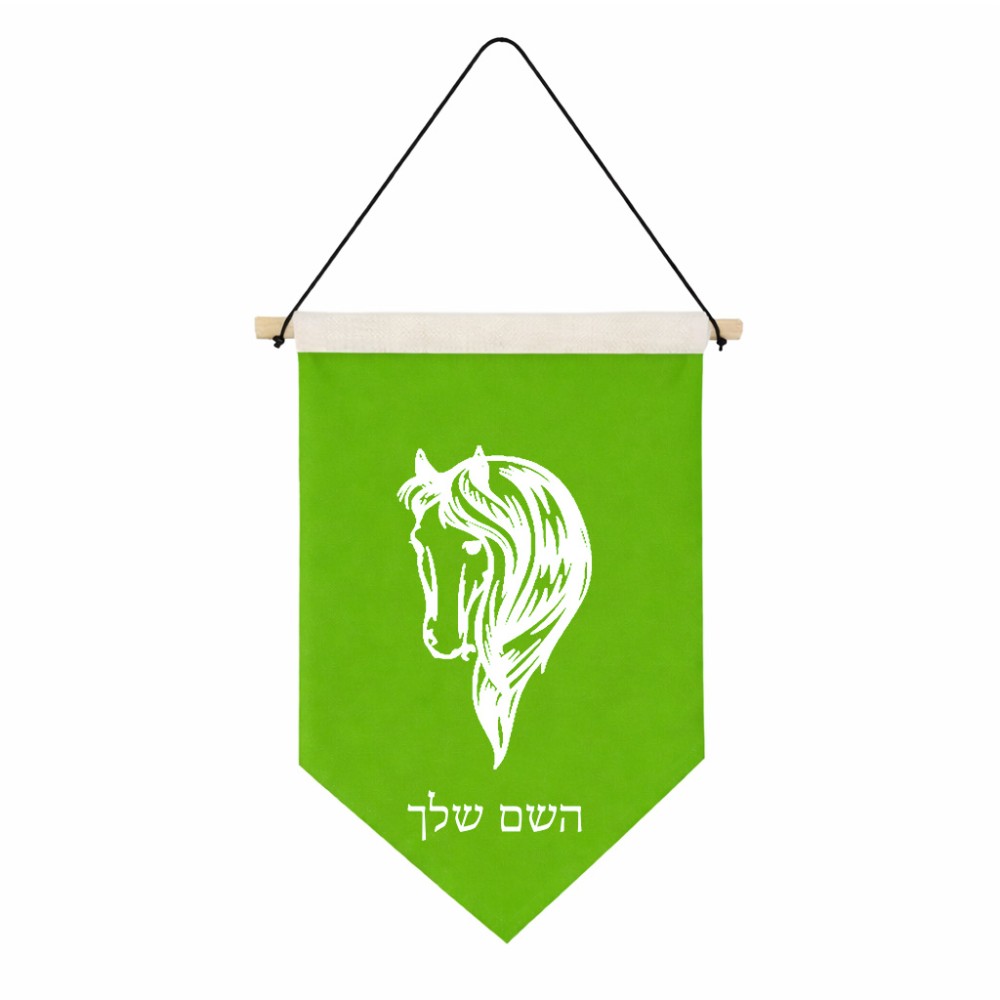 דגל לתליה על קיר בעיצוב אישי עם השם שלך בעיצוב ראש סוס גודל 30 × 19.5 ס"מ