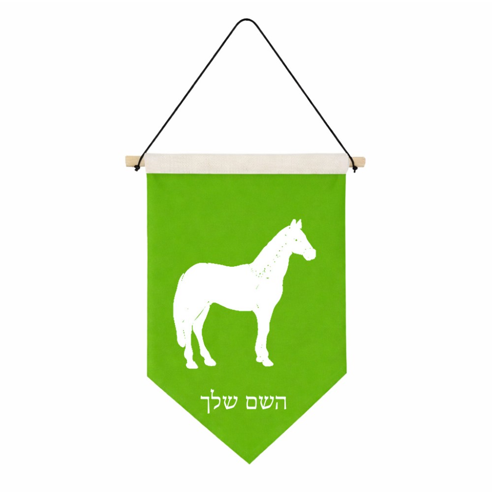 דגל לתליה על קיר בעיצוב אישי עם השם שלך בעיצוב סוס גודל 30 × 19.5 ס"מ