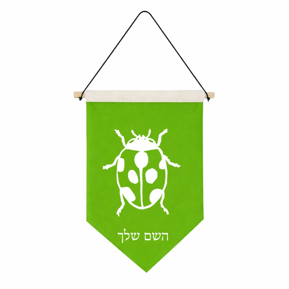 דגל לתליה על קיר בעיצוב אישי עם השם שלך בעיצוב פרת משה רבנו גודל 30 × 19.5 ס"מ