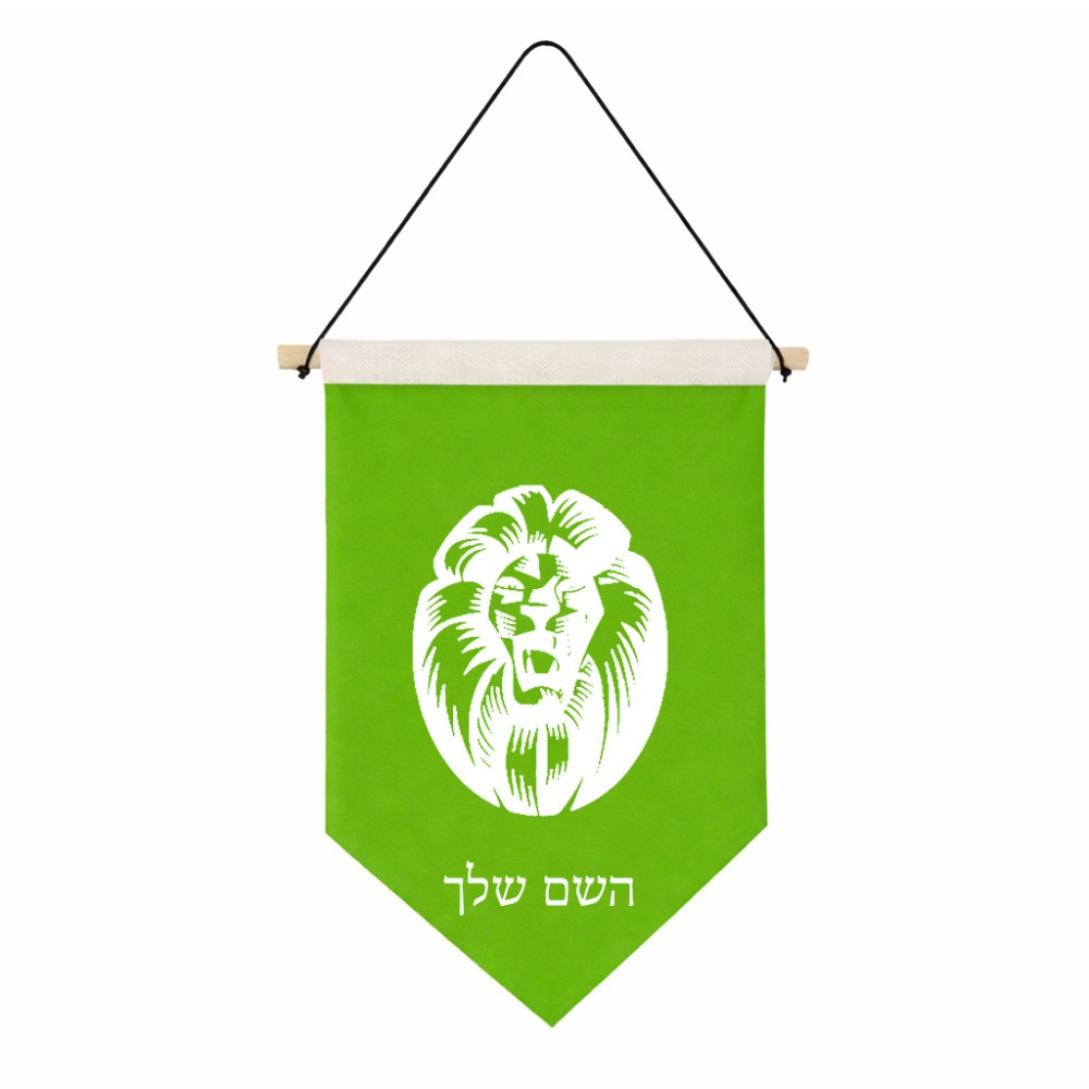 דגל לתליה על קיר בעיצוב אישי עם השם שלך בעיצוב פני אריה גודל 30 × 19.5 ס"מ