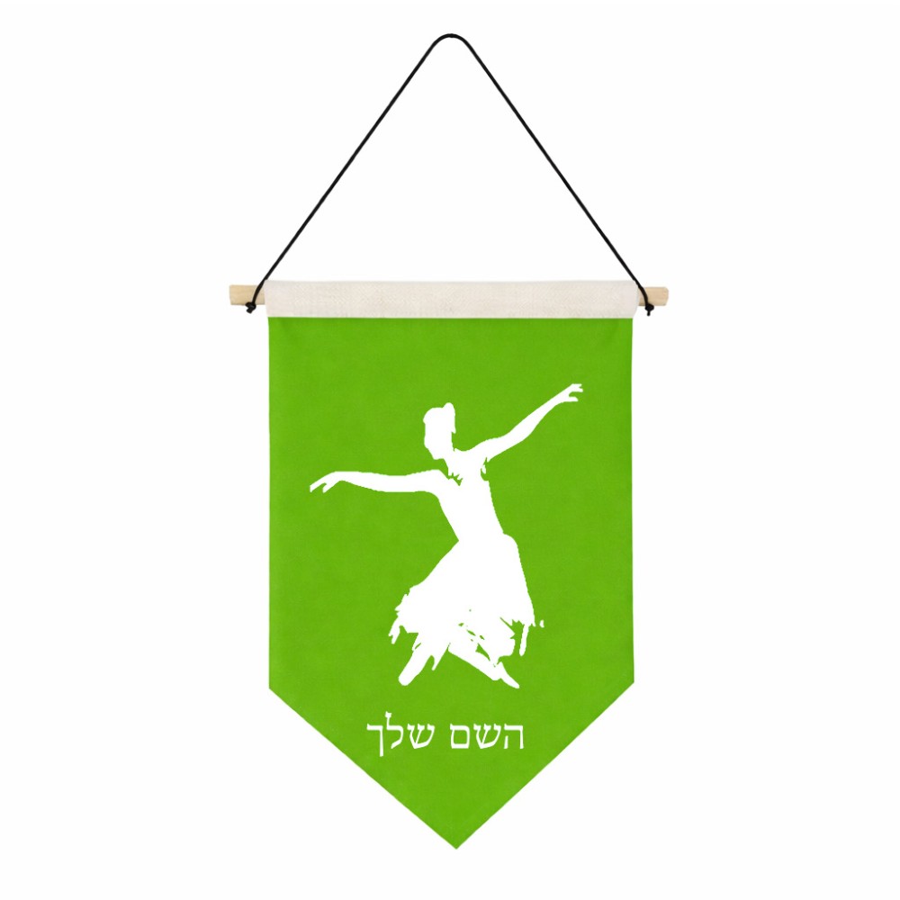 דגל לתליה על קיר בעיצוב אישי עם השם שלך בעיצוב בלרינה גודל 30 × 19.5 ס"מ