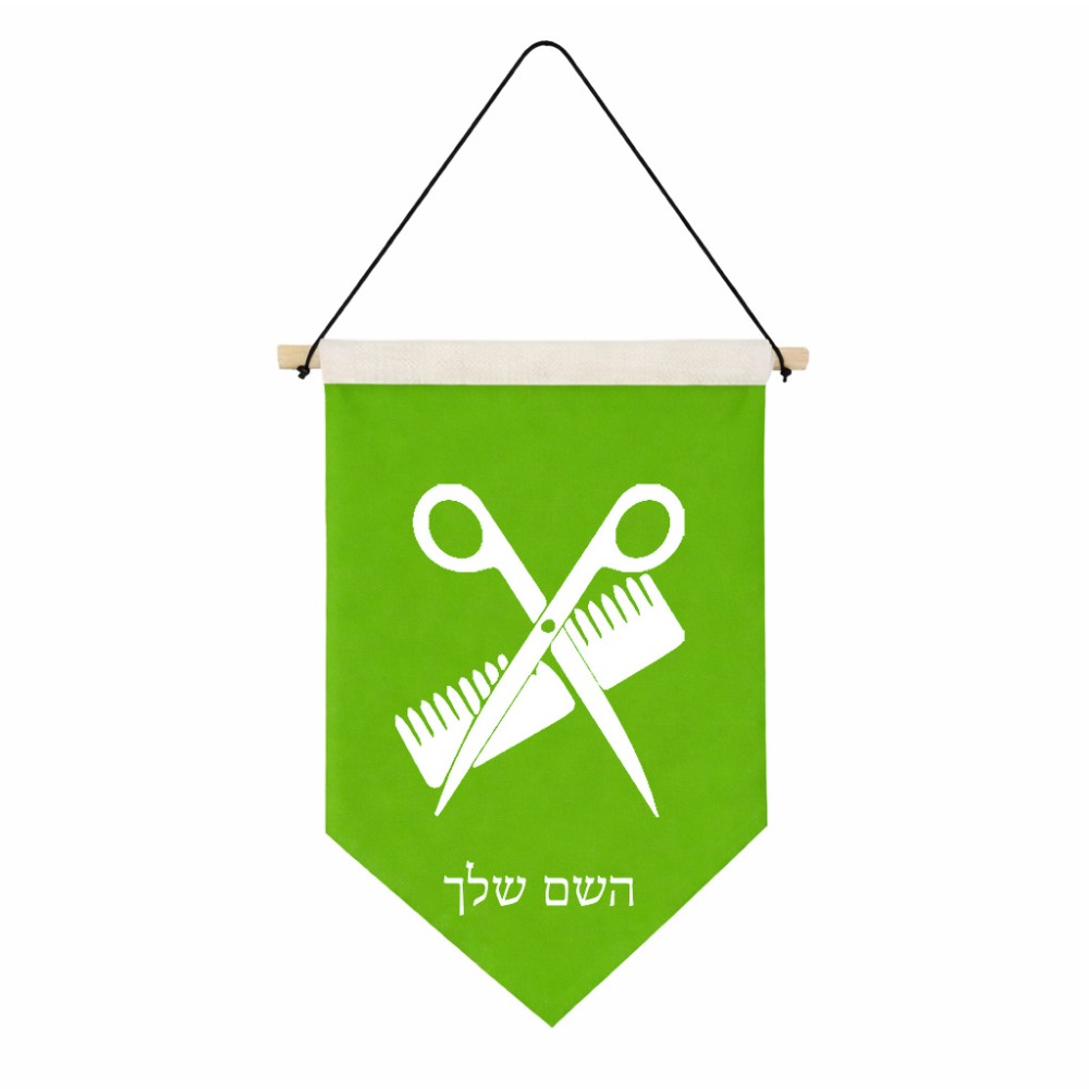 דגל לתליה על קיר בעיצוב אישי עם השם שלך בעיצוב מעצב שיער גודל 30 × 19.5 ס"מ