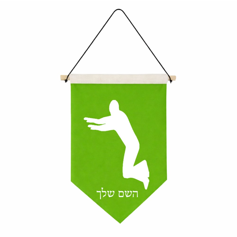 דגל לתליה על קיר בעיצוב אישי עם השם שלך בעיצוב פארקורינג גודל 30 × 19.5 ס"מ