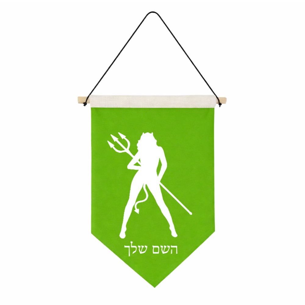 דגל לתליה על קיר בעיצוב אישי עם השם שלך בעיצוב אישה שטן גודל 30 × 19.5 ס"מ