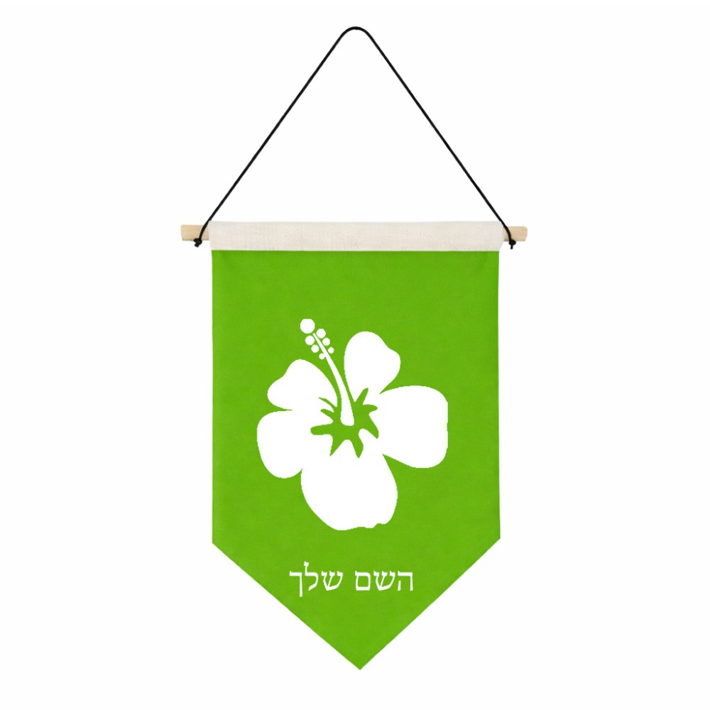 דגל לתליה על קיר בעיצוב אישי עם השם שלך בעיצוב פרח היביסקוס גודל 30 × 19.5 ס"מ