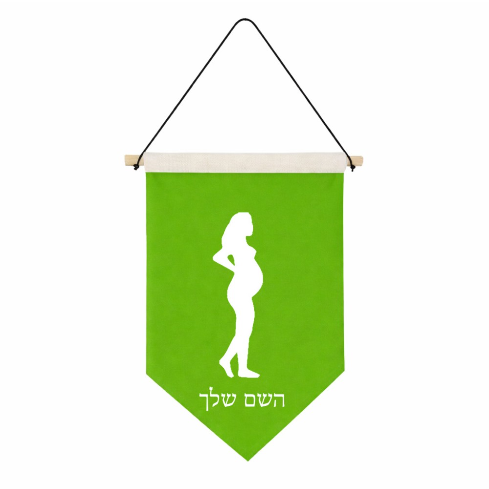 דגל לתליה על קיר בעיצוב אישי עם השם שלך בעיצוב אישה בהריון גודל 30 × 19.5 ס"מ