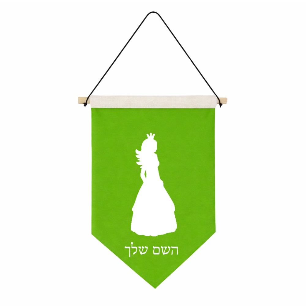 דגל לתליה על קיר בעיצוב אישי עם השם שלך בעיצוב נסיכה גודל 30 × 19.5 ס"מ