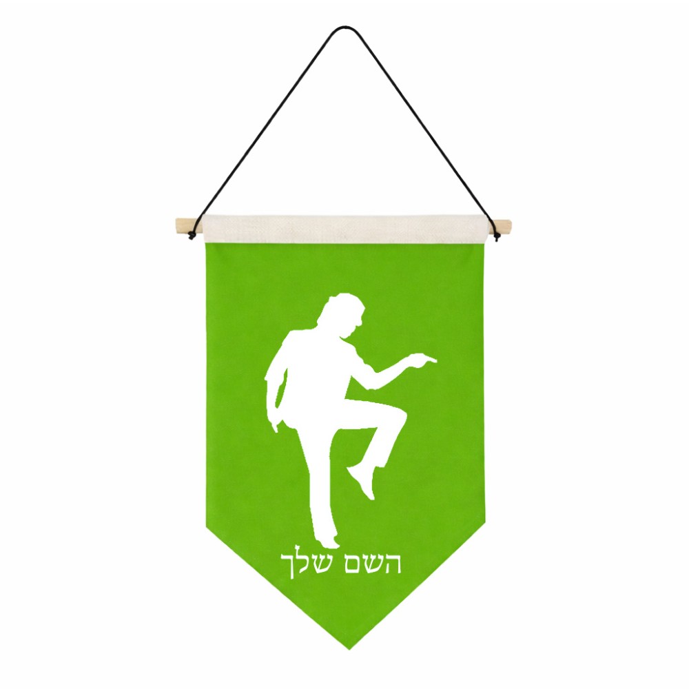 דגל לתליה על קיר בעיצוב אישי עם השם שלך בעיצוב רקדן גודל 30 × 19.5 ס"מ