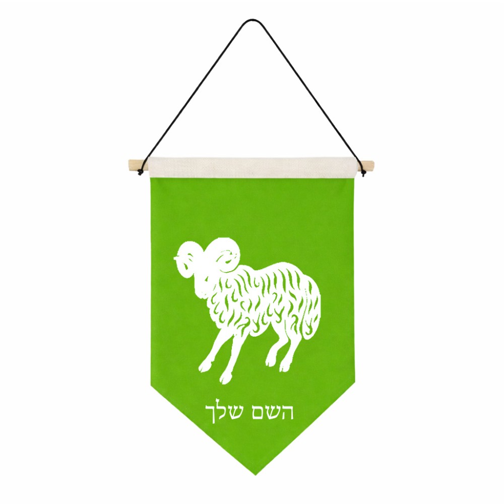 דגל לתליה על קיר בעיצוב אישי עם השם שלך בעיצוב מזלות - טלה גודל 30 × 19.5 ס"מ