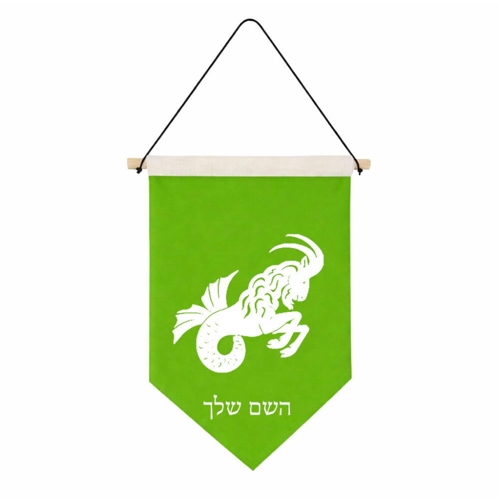 דגל לתליה על קיר בעיצוב אישי עם השם שלך בעיצוב מזלות - גדי גודל 30 × 19.5 ס"מ