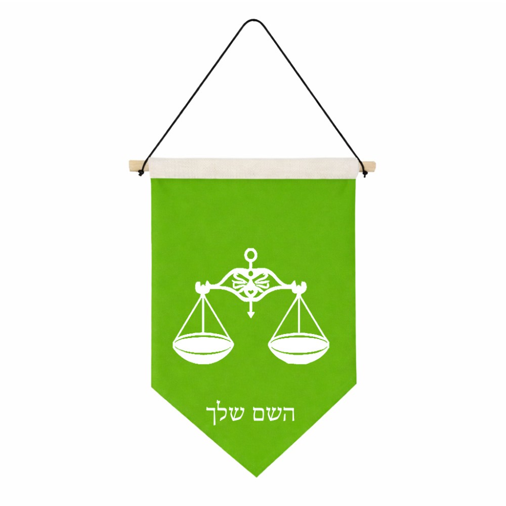 דגל לתליה על קיר בעיצוב אישי עם השם שלך בעיצוב מזלות - מאזניים גודל 30 × 19.5 ס"מ