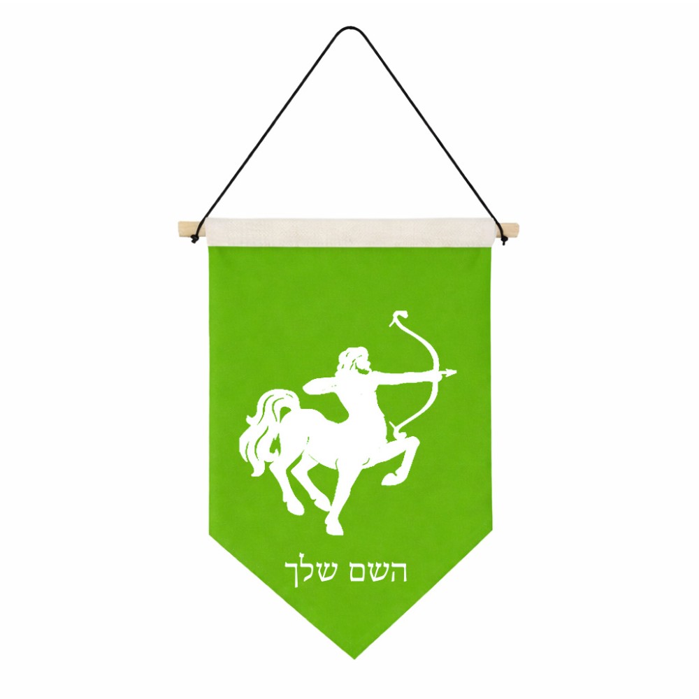 דגל לתליה על קיר בעיצוב אישי עם השם שלך בעיצוב מזלות - קשת גודל 30 × 19.5 ס"מ