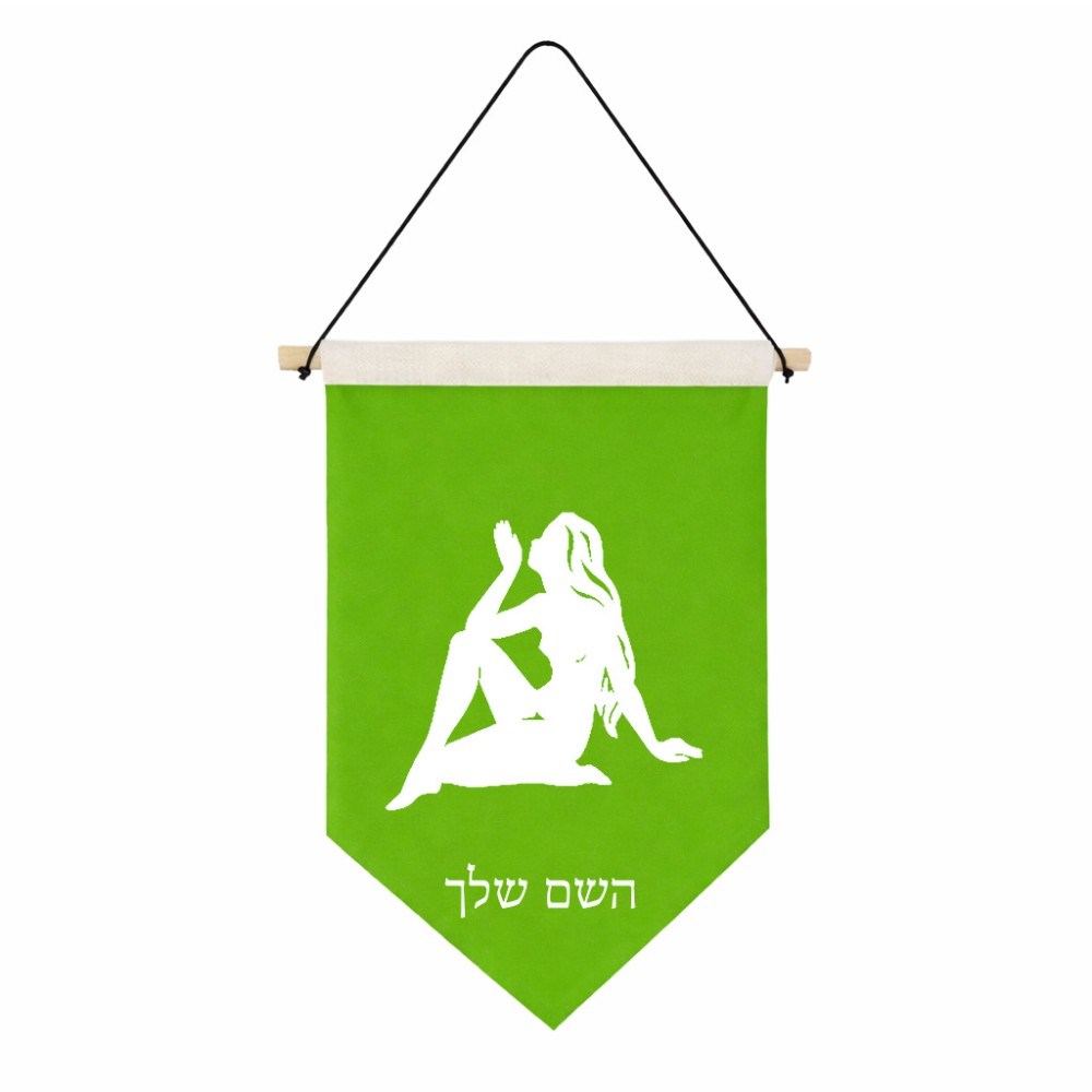 דגל לתליה על קיר בעיצוב אישי עם השם שלך בעיצוב מזלות - בתולה גודל 30 × 19.5 ס"מ