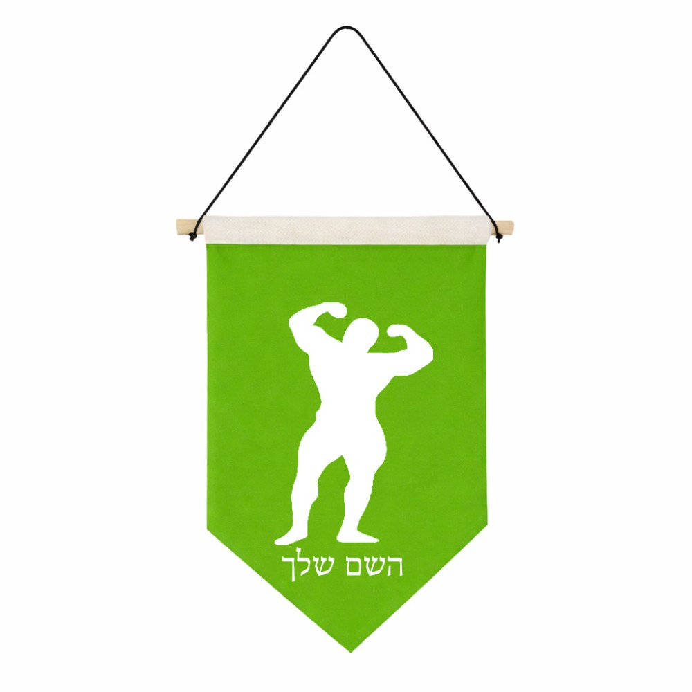 דגל לתליה על קיר בעיצוב אישי עם השם שלך בעיצוב פיתוח גוף גודל 30 × 19.5 ס"מ