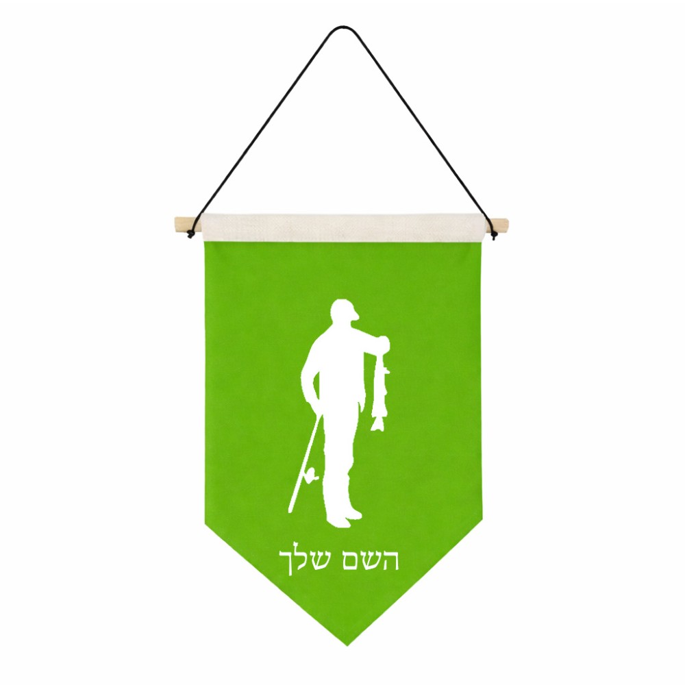 דגל לתליה על קיר בעיצוב אישי עם השם שלך בעיצוב פישמן גודל 30 × 19.5 ס"מ