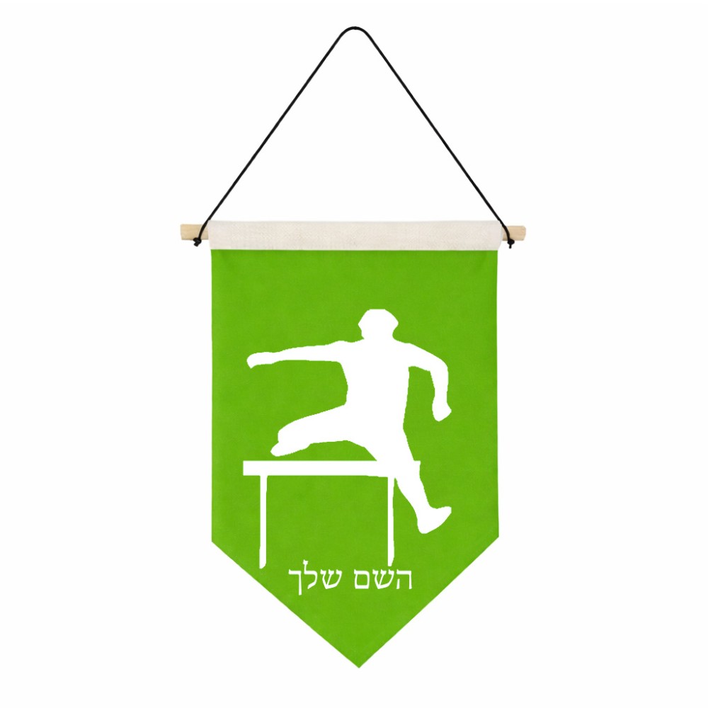 דגל לתליה על קיר בעיצוב אישי עם השם שלך בעיצוב קפיצת משוכות גודל 30 × 19.5 ס"מ