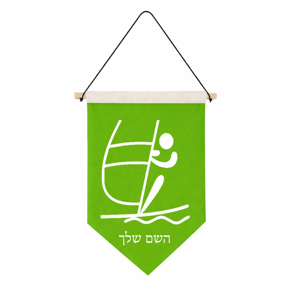 דגל לתליה על קיר בעיצוב אישי עם השם שלך בעיצוב שייט אולימפי גודל 30 × 19.5 ס"מ
