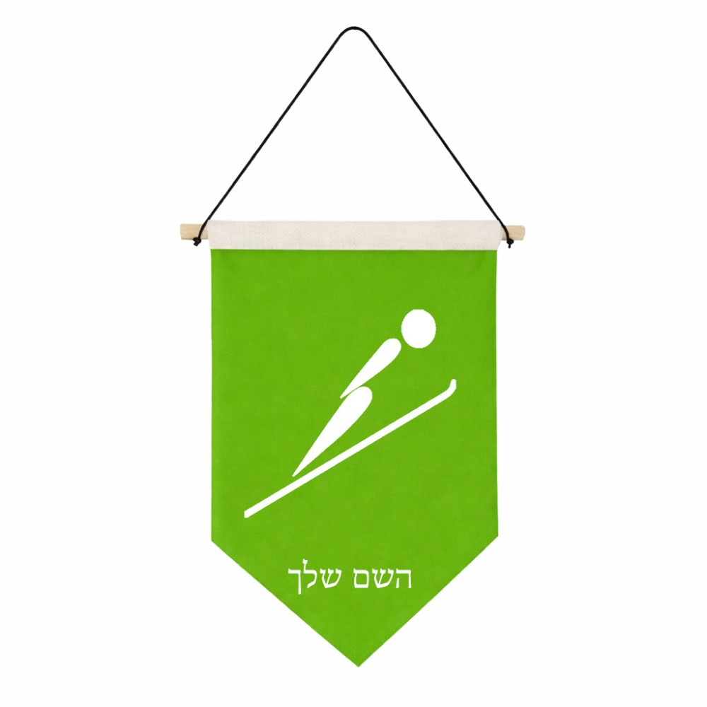 דגל לתליה על קיר בעיצוב אישי עם השם שלך בעיצוב קפיצת סקי אולימפית גודל 30 × 19.5 ס"מ