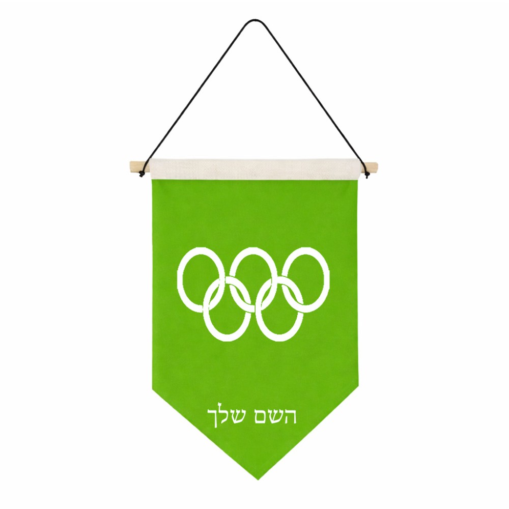 דגל לתליה על קיר בעיצוב אישי עם השם שלך בעיצוב אולימפי גודל 30 × 19.5 ס"מ