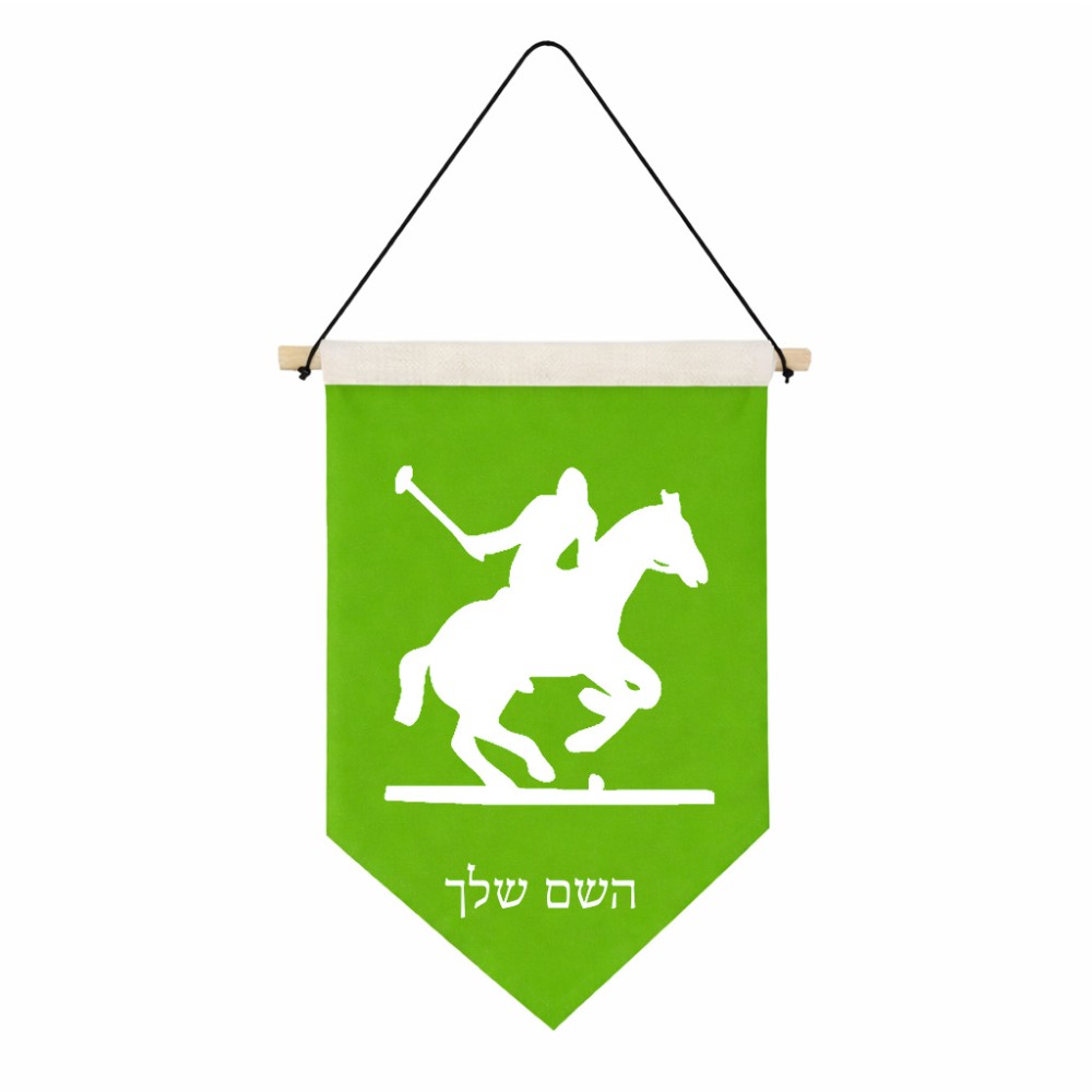 דגל לתליה על קיר בעיצוב אישי עם השם שלך בעיצוב שחקן פולו - סוס גודל 30 × 19.5 ס"מ