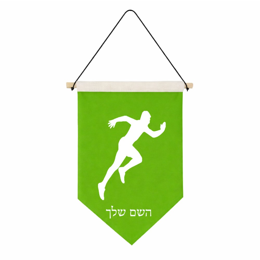 דגל לתליה על קיר בעיצוב אישי עם השם שלך בעיצוב רץ גודל 30 × 19.5 ס"מ