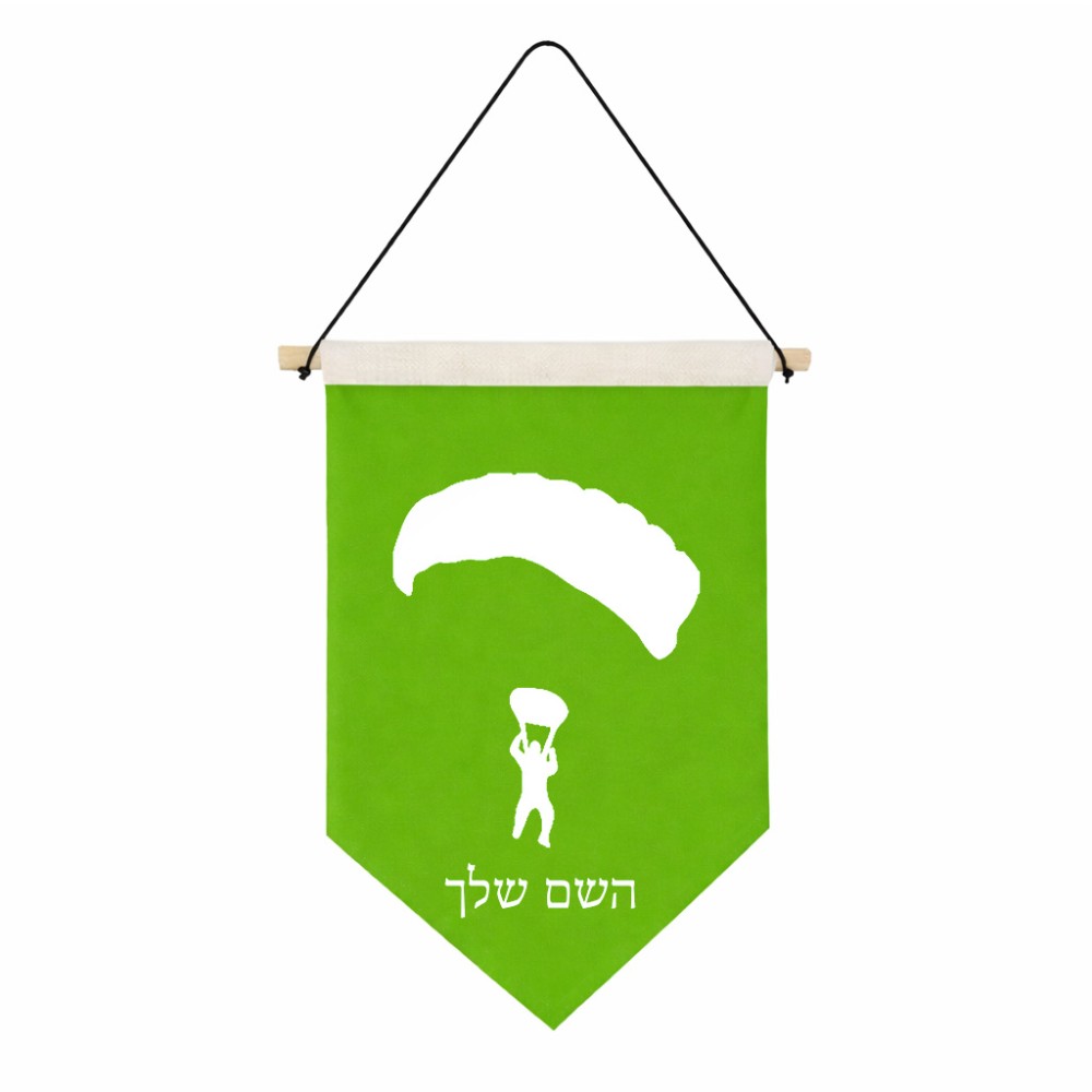 דגל לתליה על קיר בעיצוב אישי עם השם שלך בעיצוב צניחה חופשית גודל 30 × 19.5 ס"מ