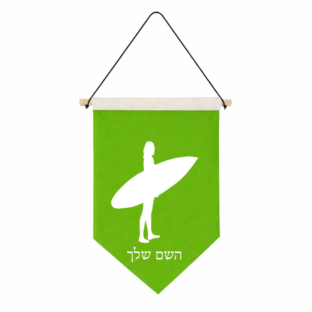 דגל לתליה על קיר בעיצוב אישי עם השם שלך בעיצוב גלישה - גלישה גודל 30 × 19.5 ס"מ