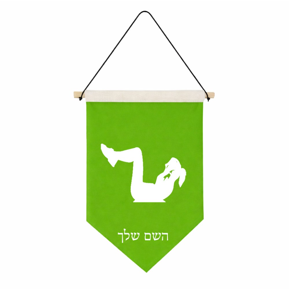 דגל לתליה על קיר בעיצוב אישי עם השם שלך בעיצוב אישה מתאמנת גודל 30 × 19.5 ס"מ